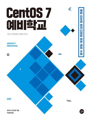 cover image of CentOS 7 예비학교